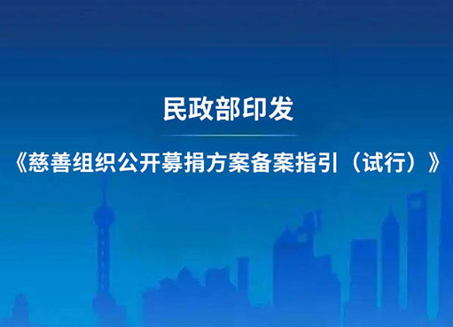 民政部印发《慈善组织公开募捐方...